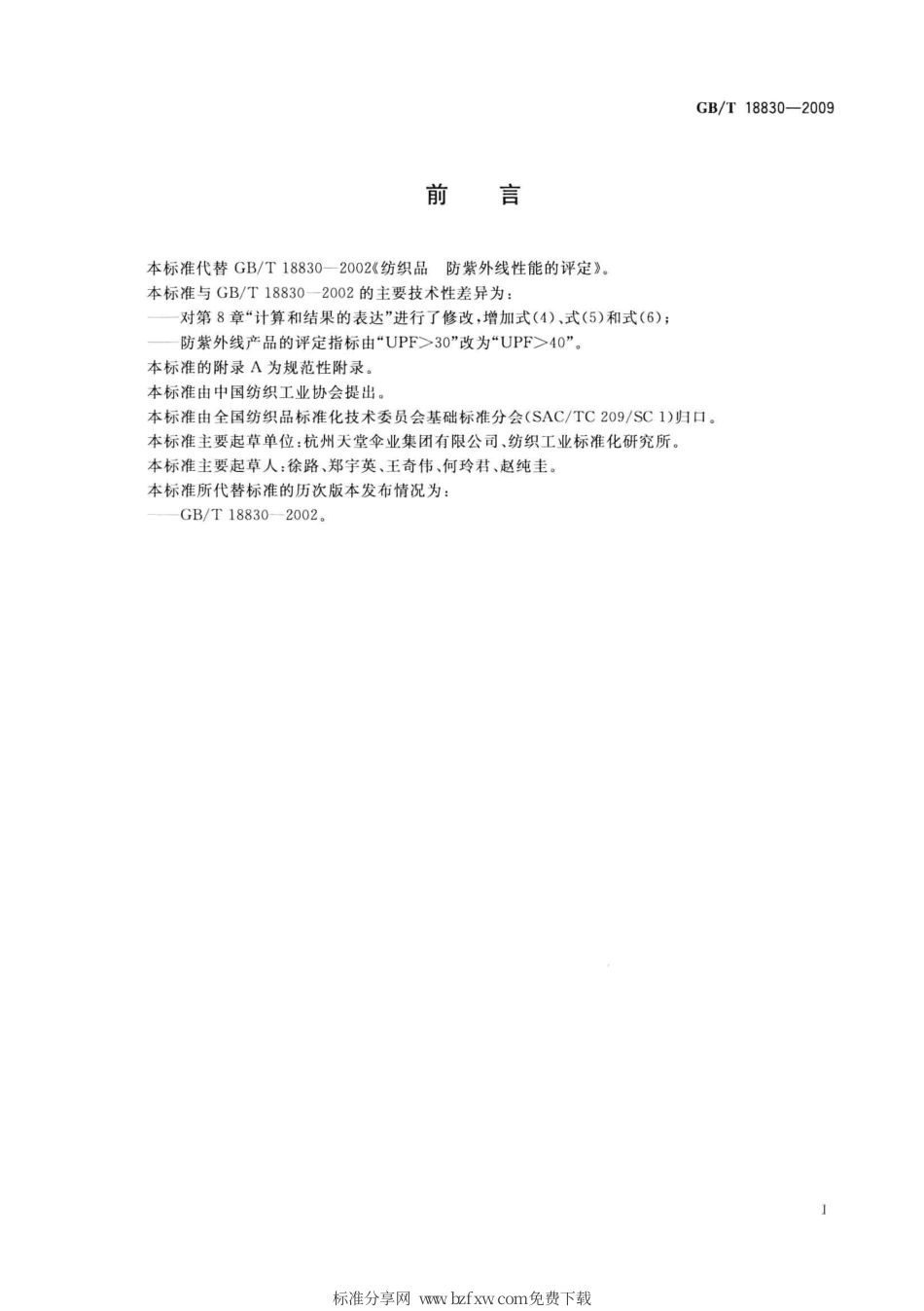 GBT 18830-2009 纺织品 防紫外线性能的评定.pdf_第2页