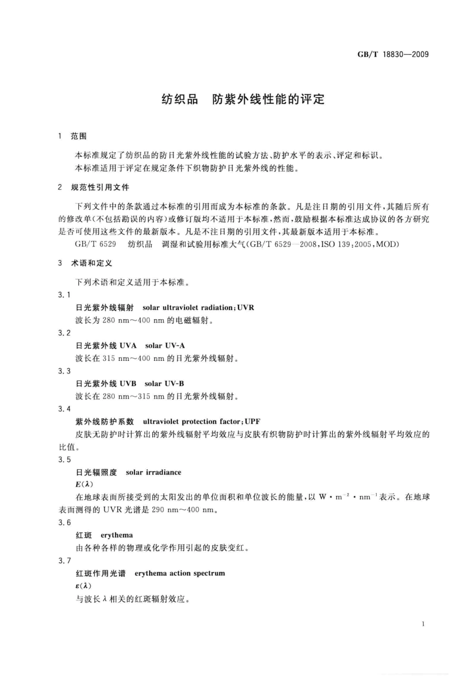 GBT 18830-2009 纺织品 防紫外线性能的评定.pdf_第3页