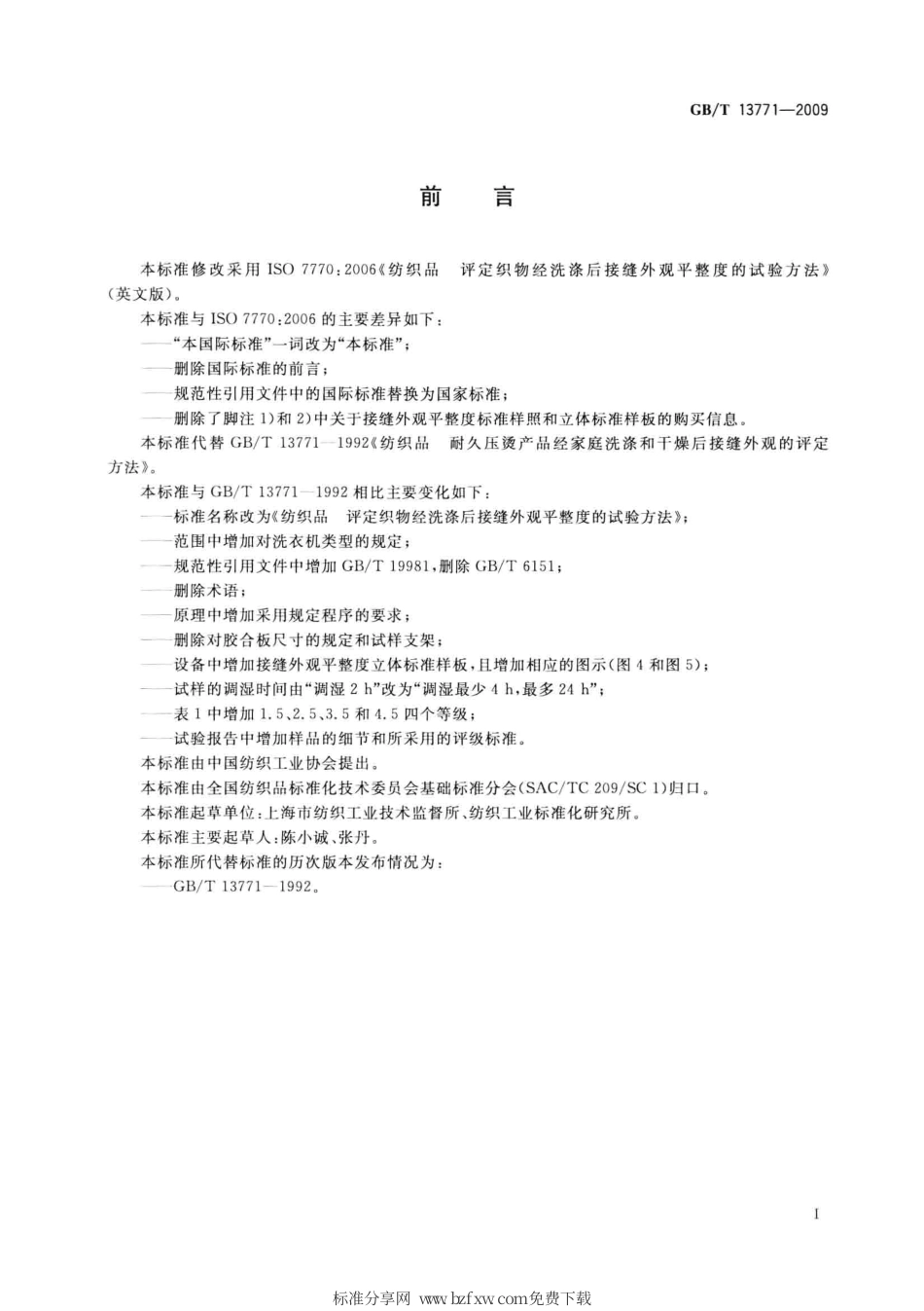 GBT 13771-2009 纺织品 评定织物经洗涤后接缝外观平整度的试验方法.pdf_第2页