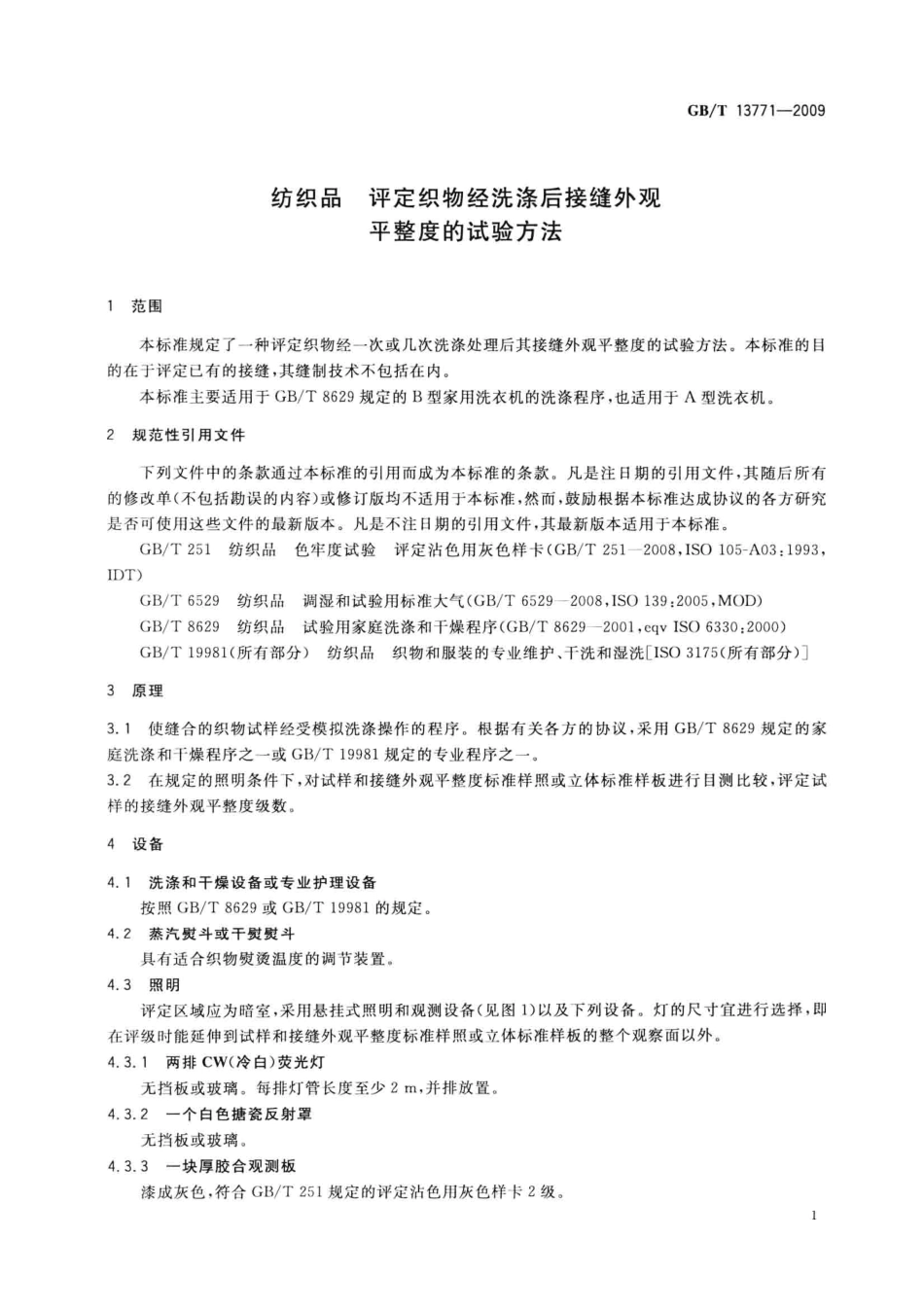 GBT 13771-2009 纺织品 评定织物经洗涤后接缝外观平整度的试验方法.pdf_第3页