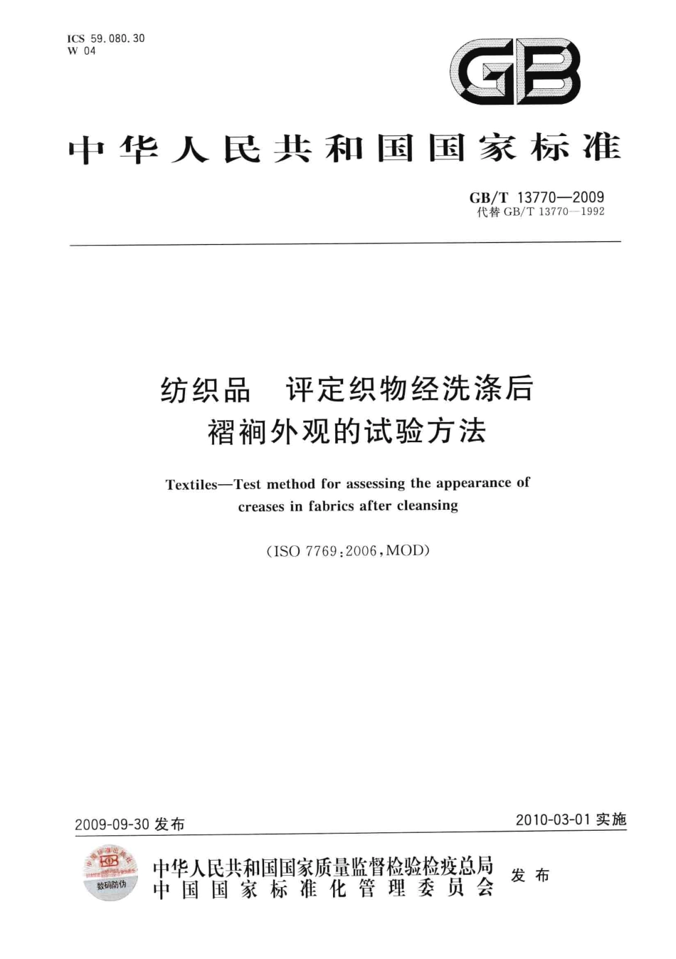 GBT 13770-2009 纺织品 评定织物经洗涤后褶裥外观的试验方法.pdf_第1页