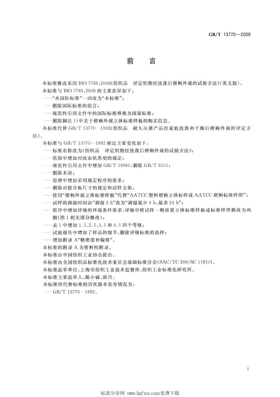 GBT 13770-2009 纺织品 评定织物经洗涤后褶裥外观的试验方法.pdf_第2页