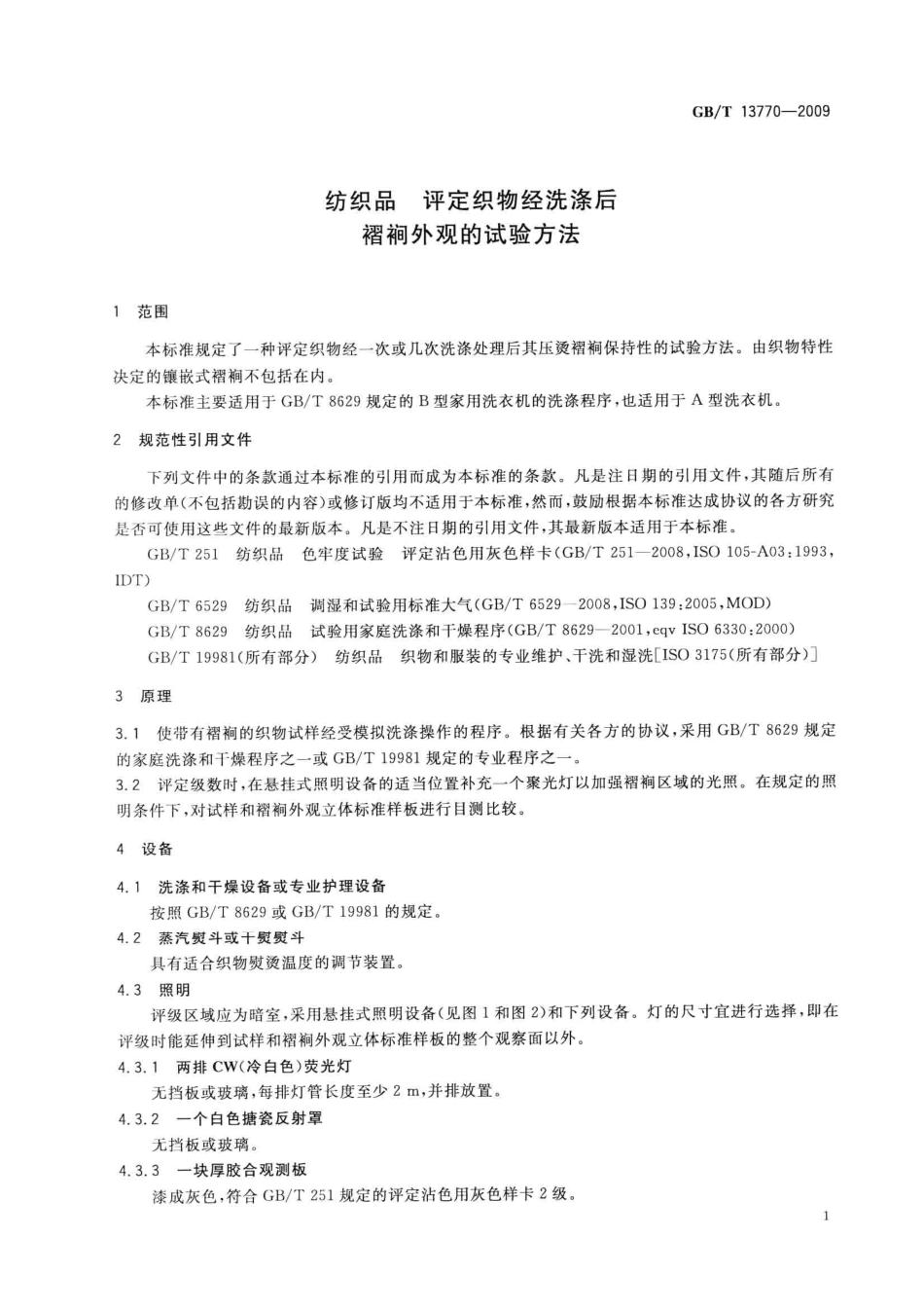 GBT 13770-2009 纺织品 评定织物经洗涤后褶裥外观的试验方法.pdf_第3页