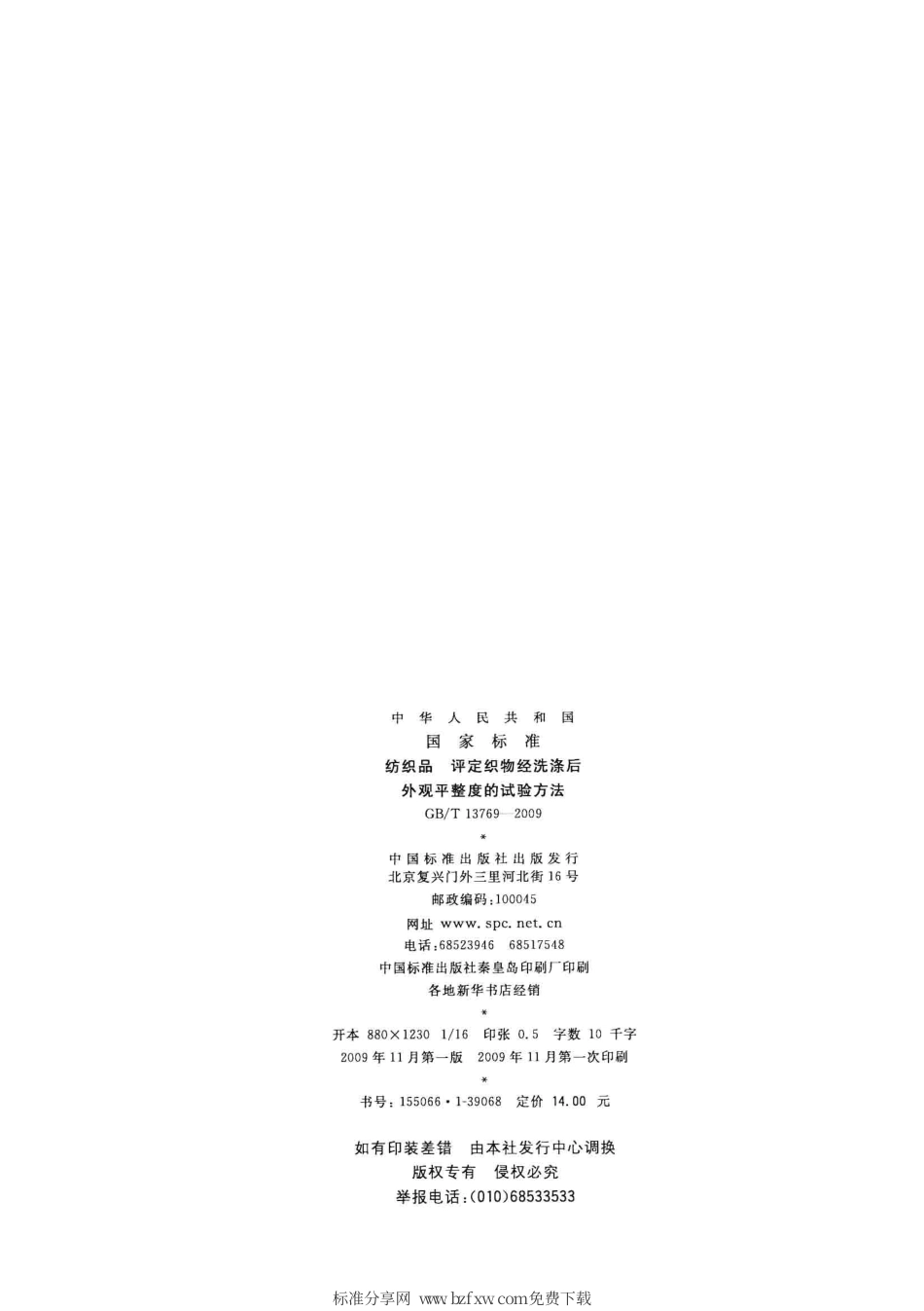 GBT 13769-2009 纺织品 评定织物经洗涤后外观平整度的试验方法.pdf_第2页