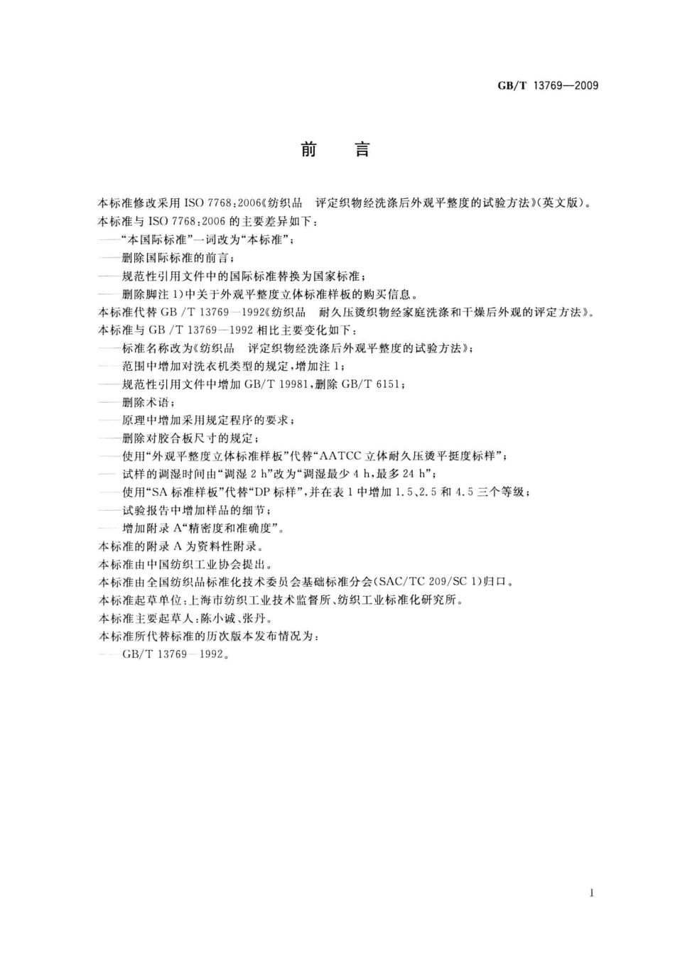 GBT 13769-2009 纺织品 评定织物经洗涤后外观平整度的试验方法.pdf_第3页