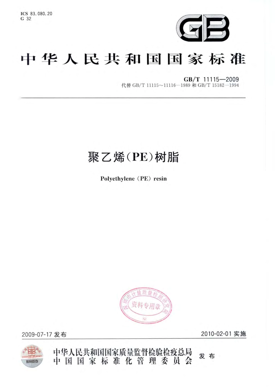GBT 11115-2009 聚乙烯(PE)树脂.pdf_第1页