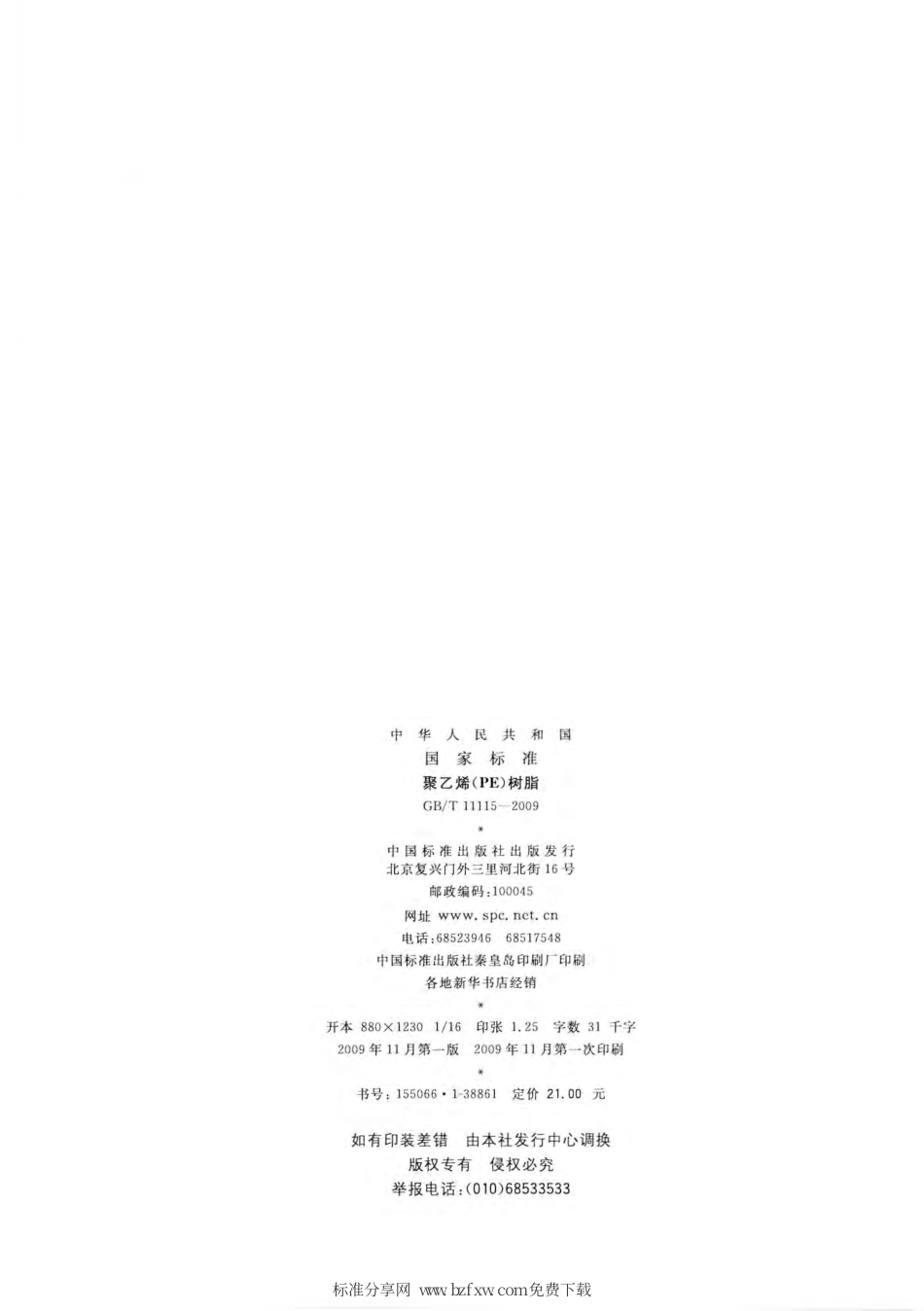 GBT 11115-2009 聚乙烯(PE)树脂.pdf_第2页