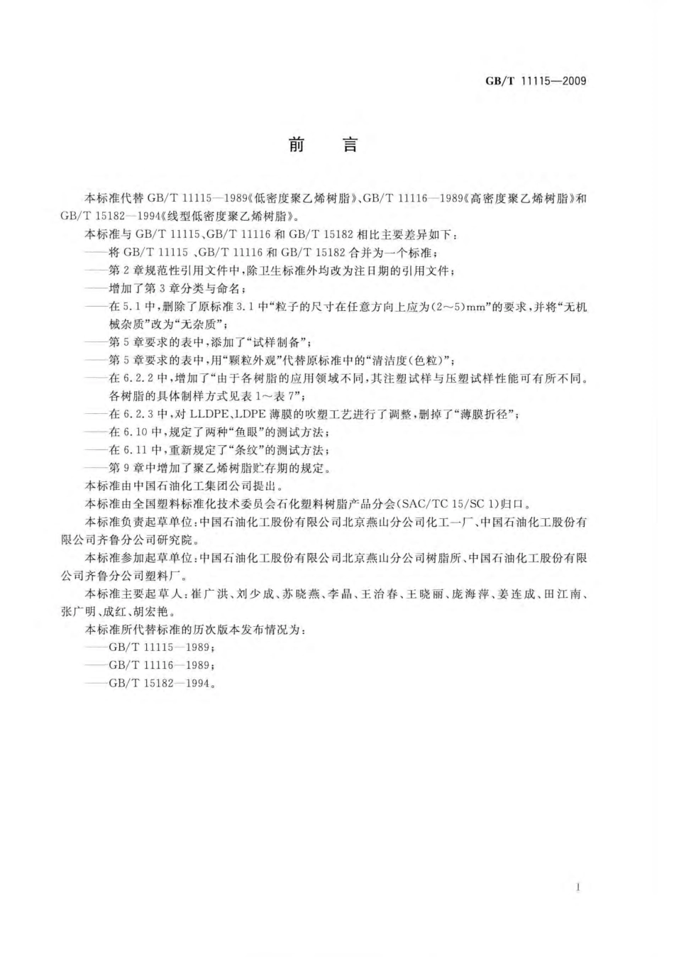 GBT 11115-2009 聚乙烯(PE)树脂.pdf_第3页