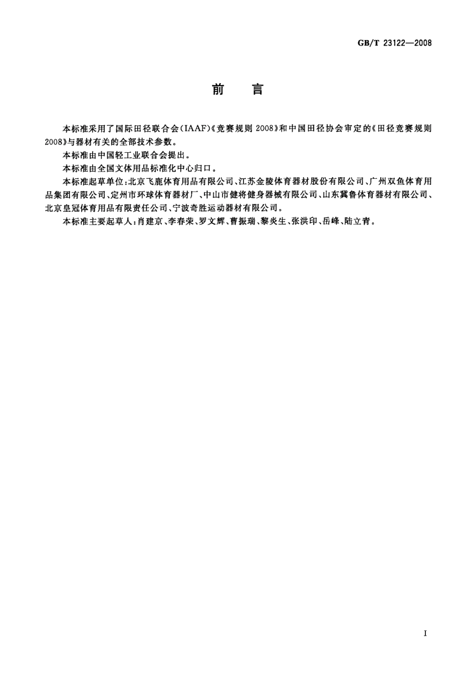 GBT 23122-2008 跳高架.pdf_第3页