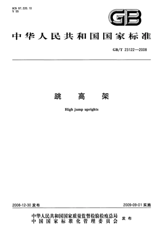 GBT 23122-2008 跳高架.pdf