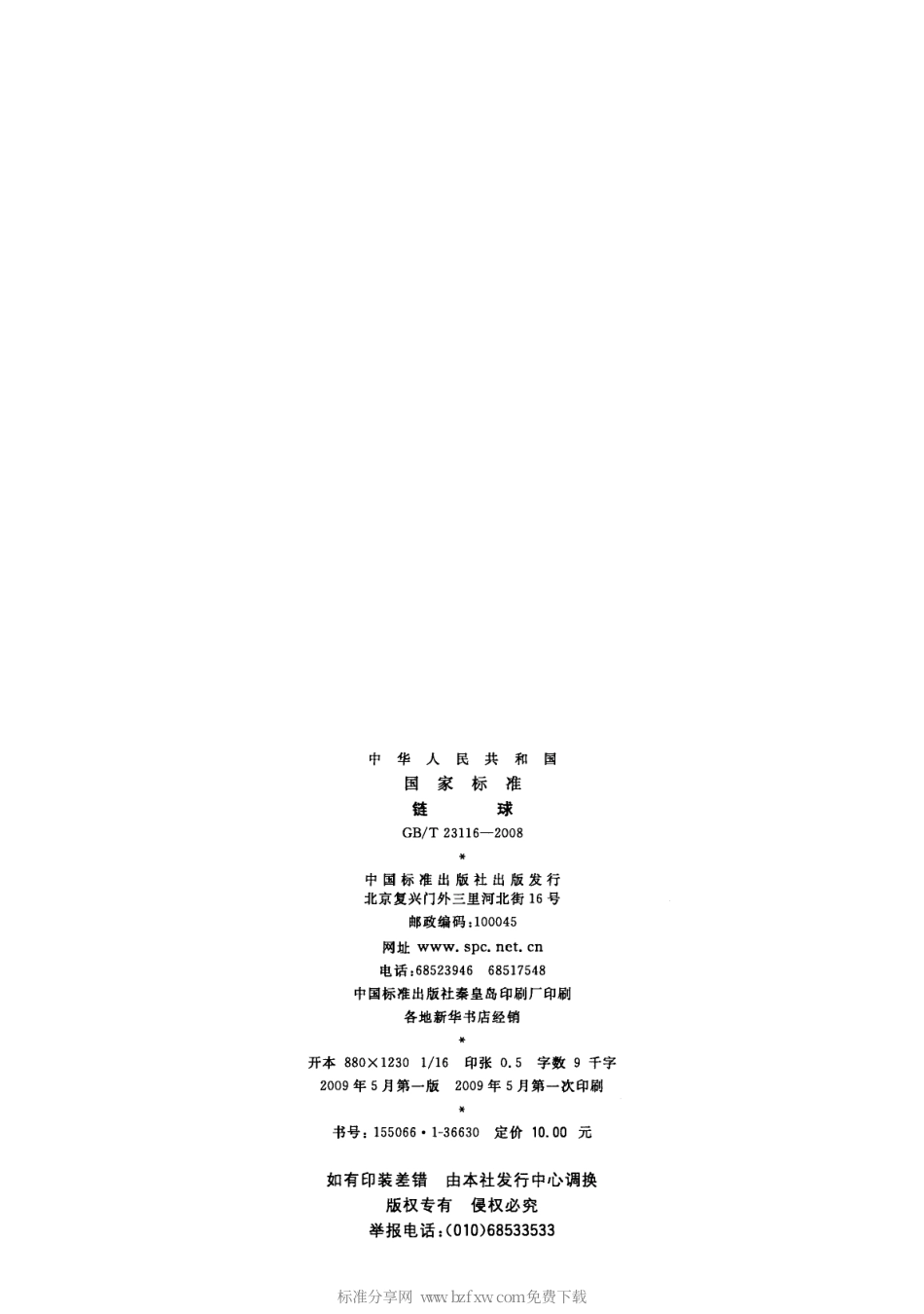 GBT 23116-2008 链球.pdf_第2页