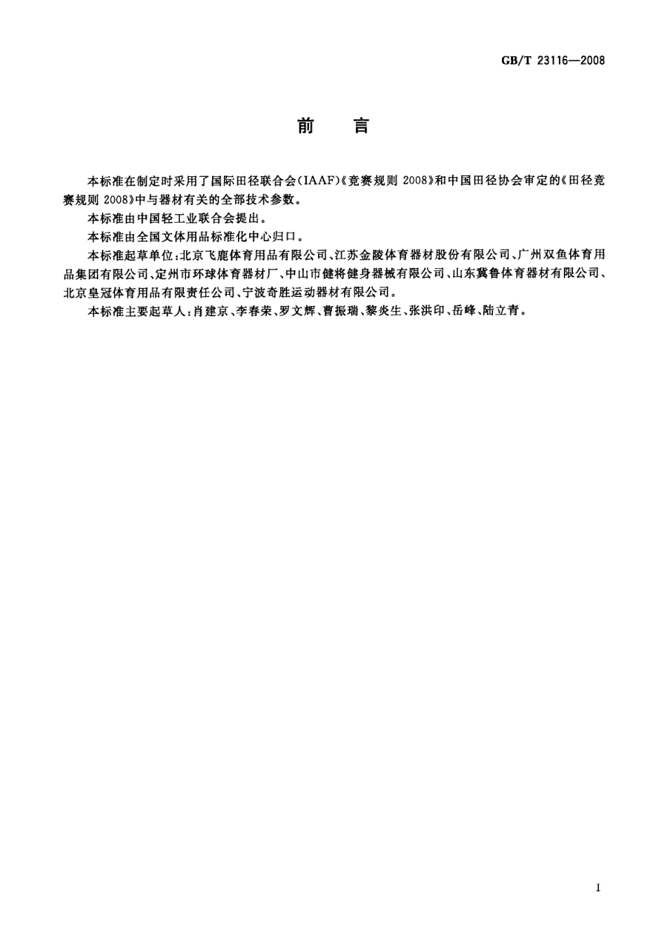 GBT 23116-2008 链球.pdf_第3页