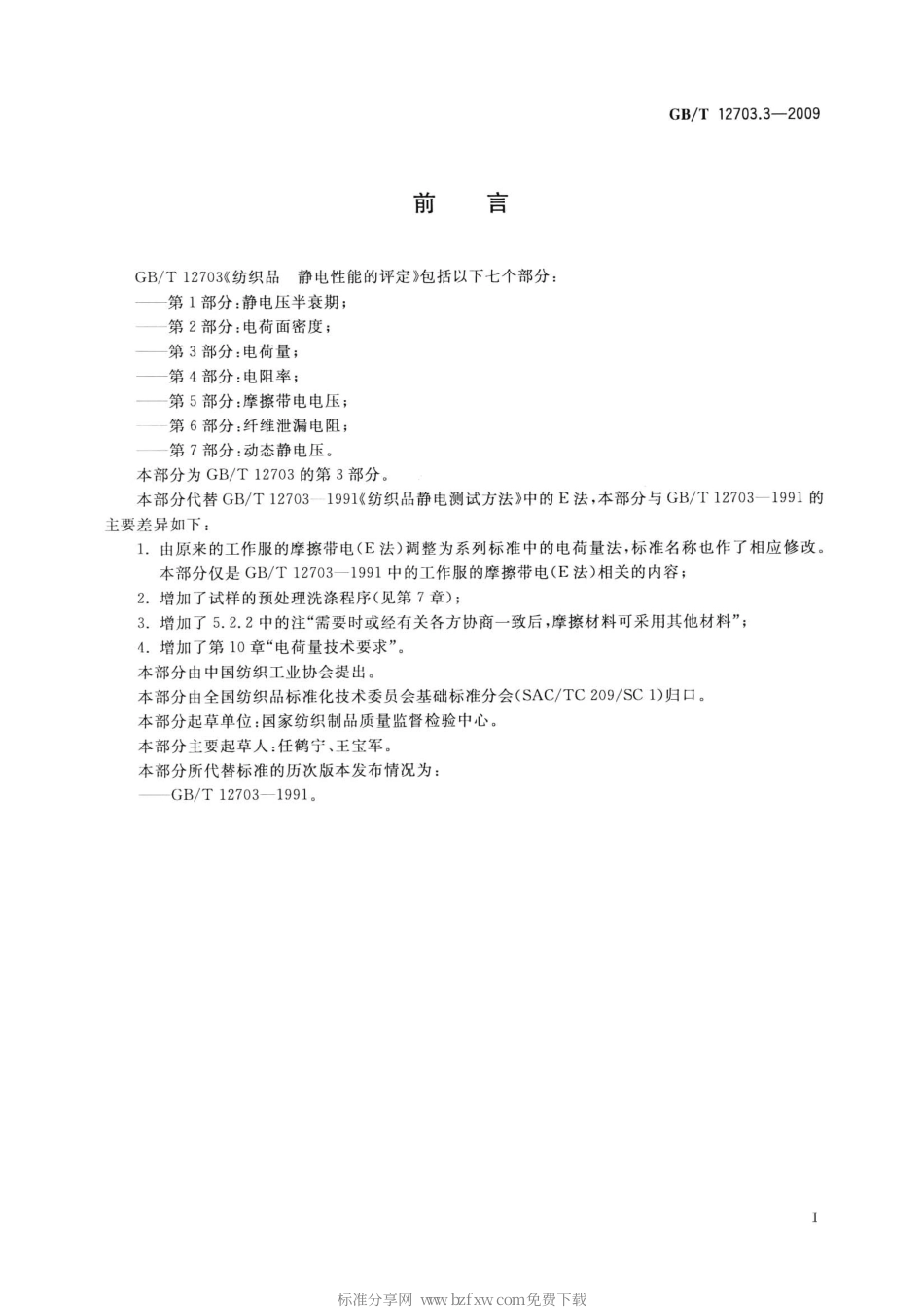 GBT 12703.3-2009 纺织品 静电性能的评定 第3部分：电荷量.pdf_第2页