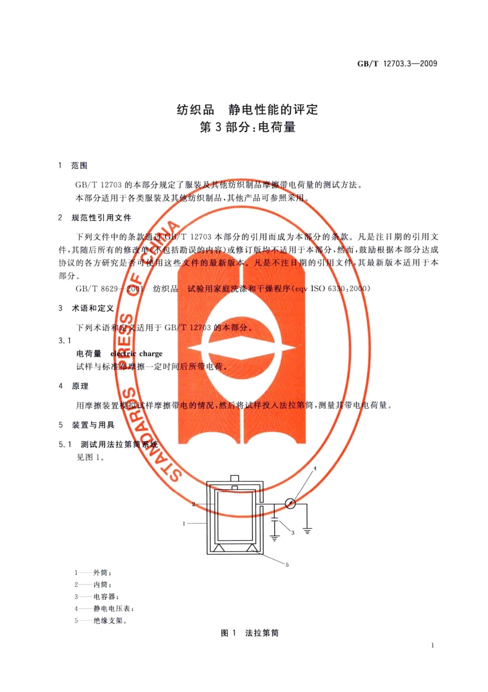 GBT 12703.3-2009 纺织品 静电性能的评定 第3部分：电荷量.pdf_第3页
