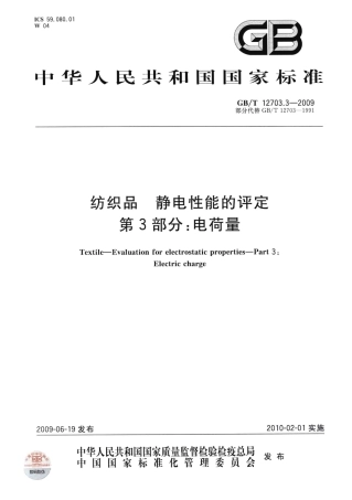 GBT 12703.3-2009 纺织品 静电性能的评定 第3部分：电荷量.pdf