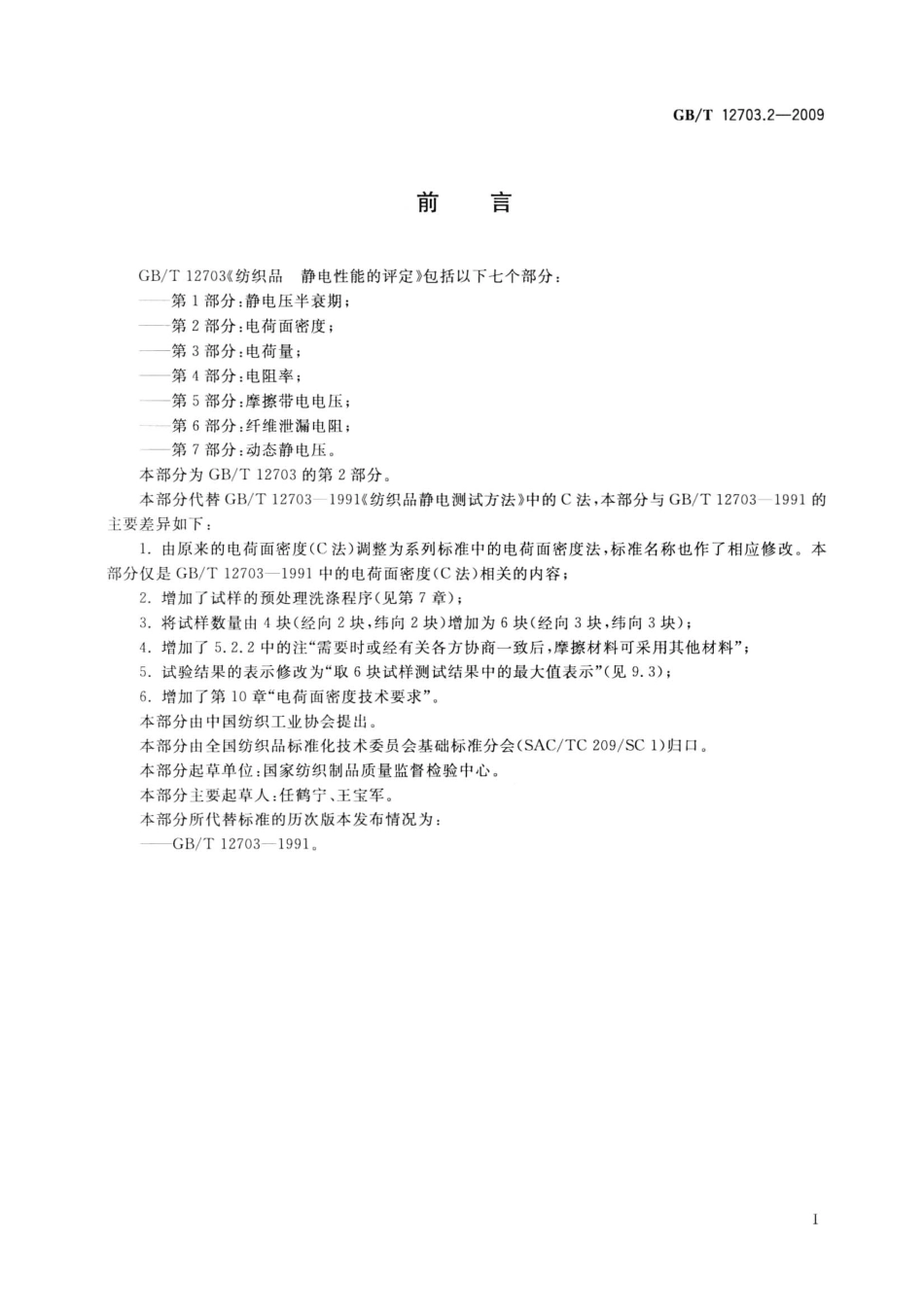 GBT 12703.2-2009 纺织品 静电性能的评定 第2部分：电荷面密度.pdf_第3页