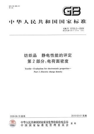 GBT 12703.2-2009 纺织品 静电性能的评定 第2部分：电荷面密度.pdf