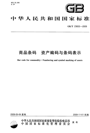 GBT 23833-2009 商品条码 资产编码与条码表示.pdf
