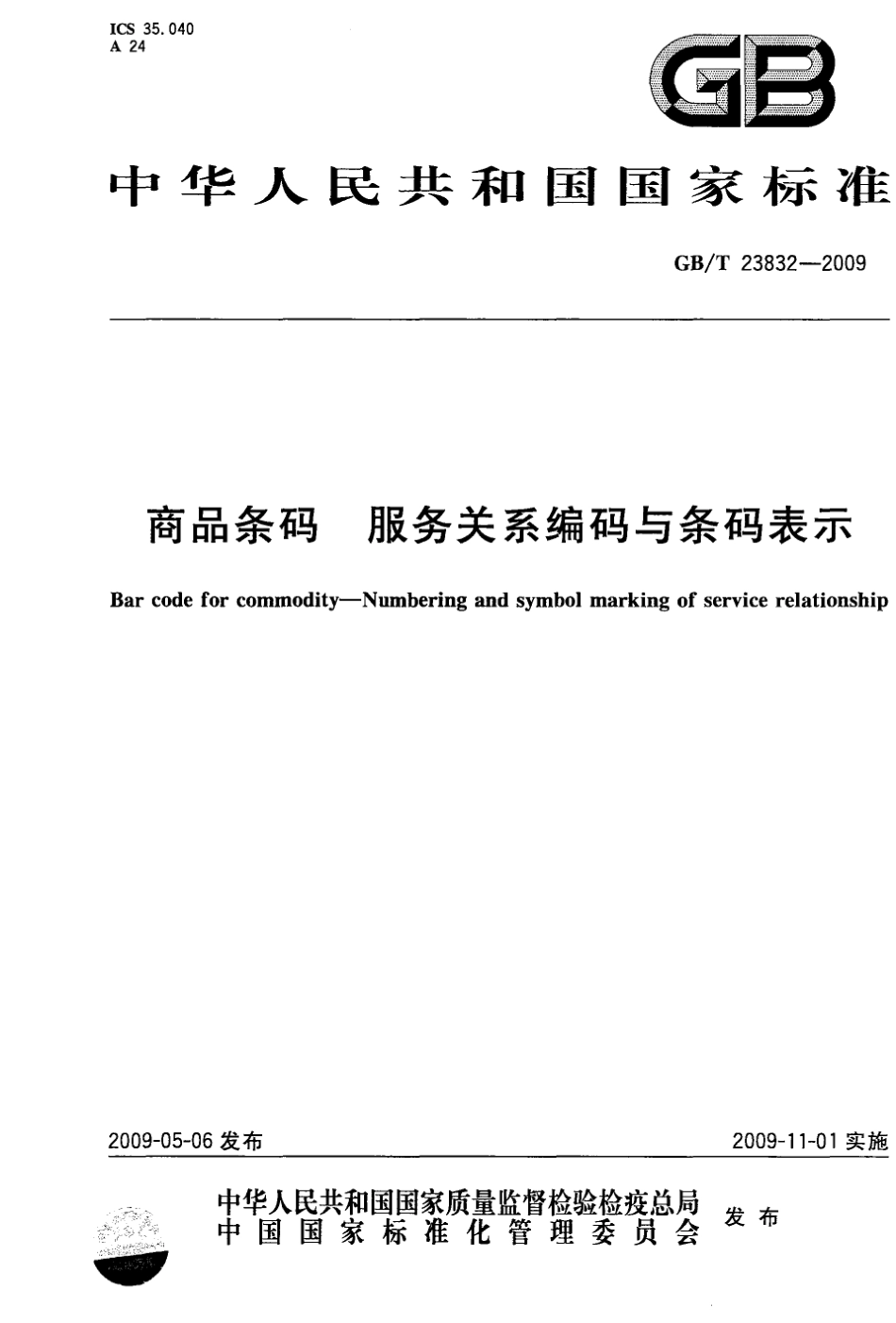 GBT 23832-2009 商品条码 服务关系编码与条码表示.pdf_第1页