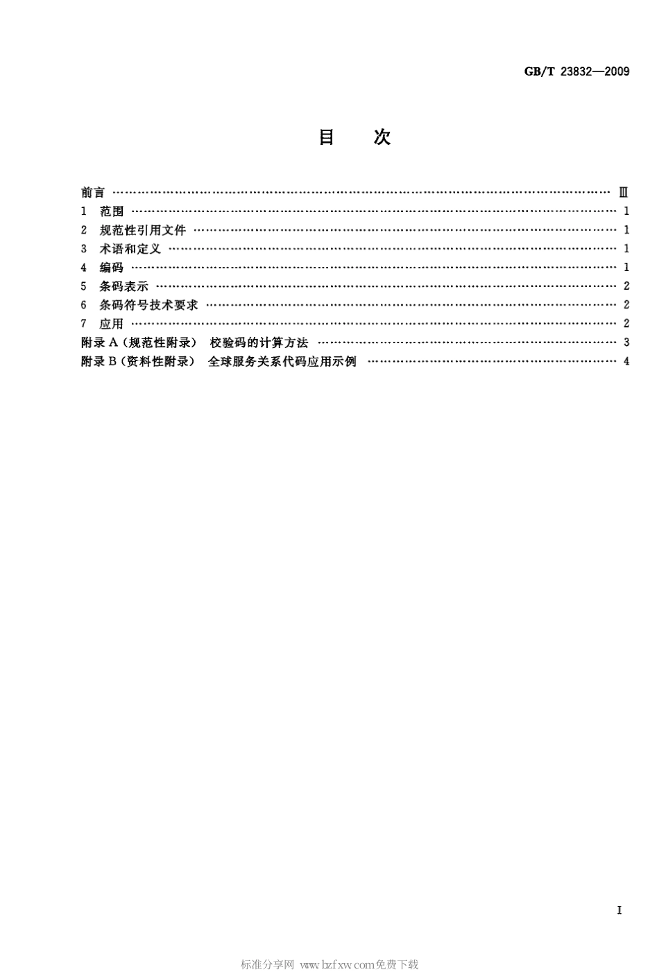 GBT 23832-2009 商品条码 服务关系编码与条码表示.pdf_第2页