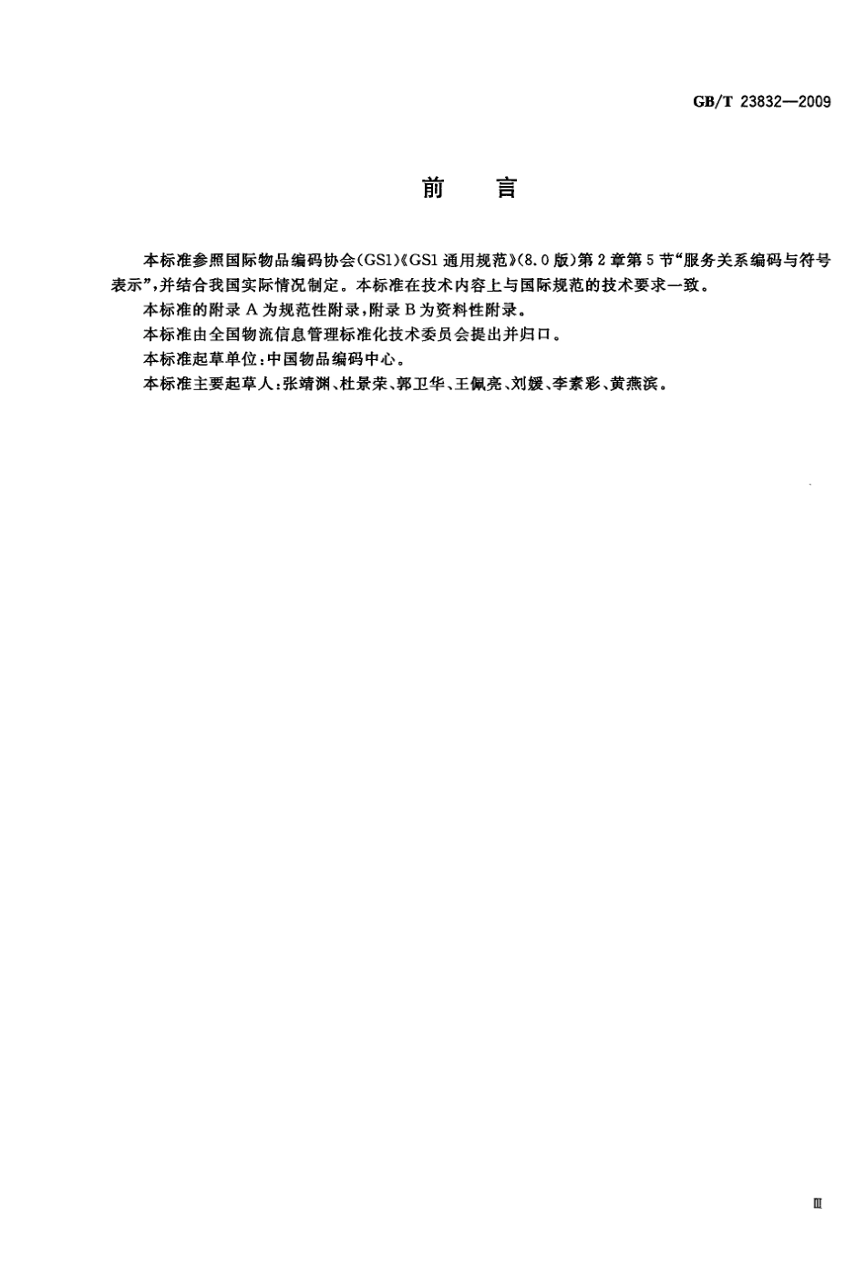 GBT 23832-2009 商品条码 服务关系编码与条码表示.pdf_第3页