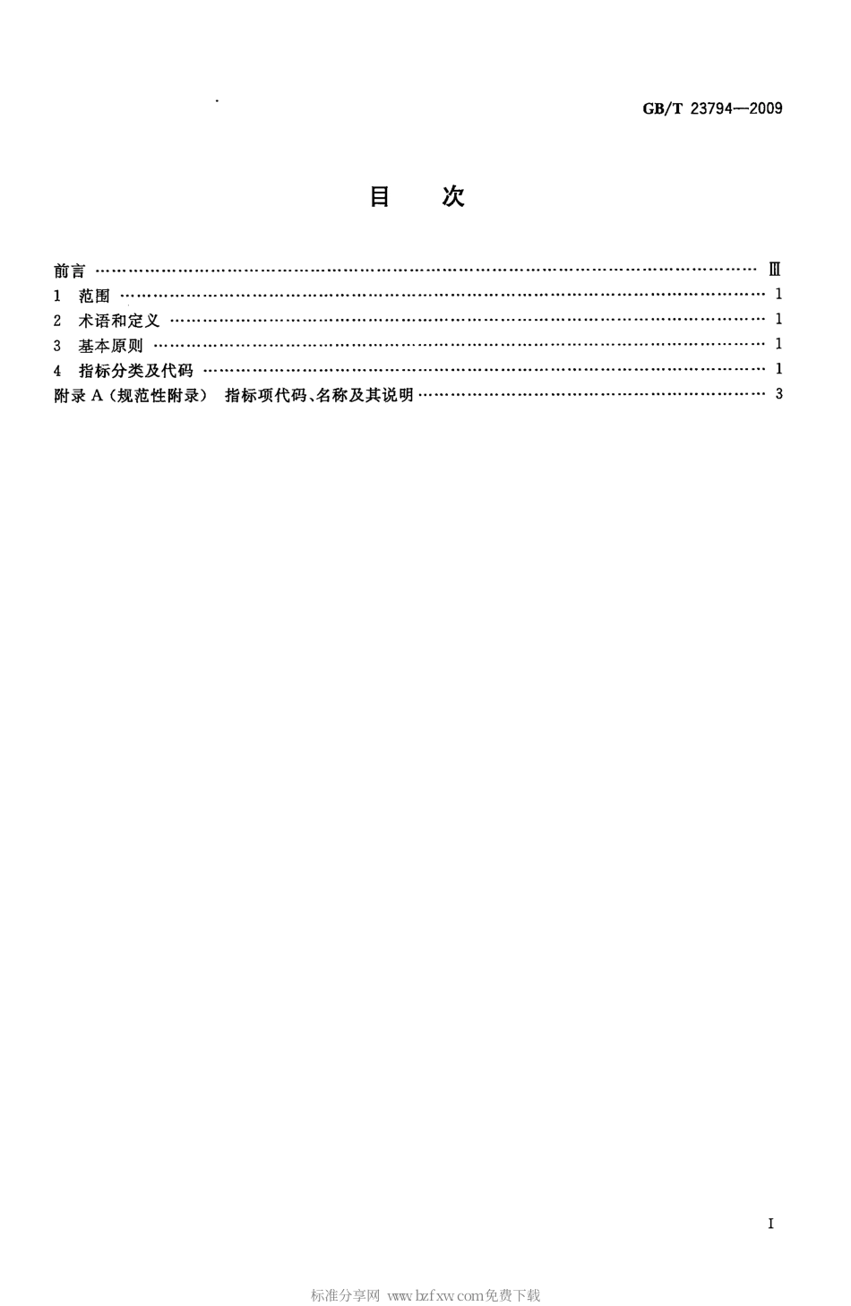GBT 23794-2009 企业信用评价指标体系分类及代码.pdf_第2页