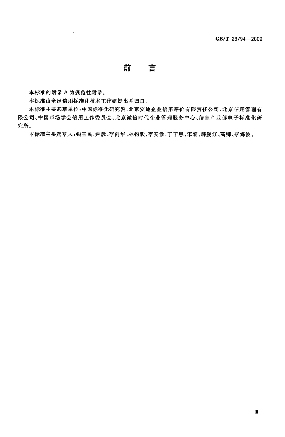 GBT 23794-2009 企业信用评价指标体系分类及代码.pdf_第3页