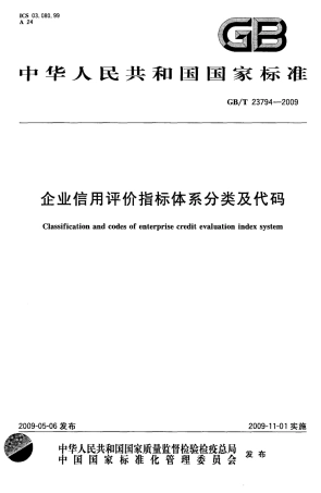 GBT 23794-2009 企业信用评价指标体系分类及代码.pdf