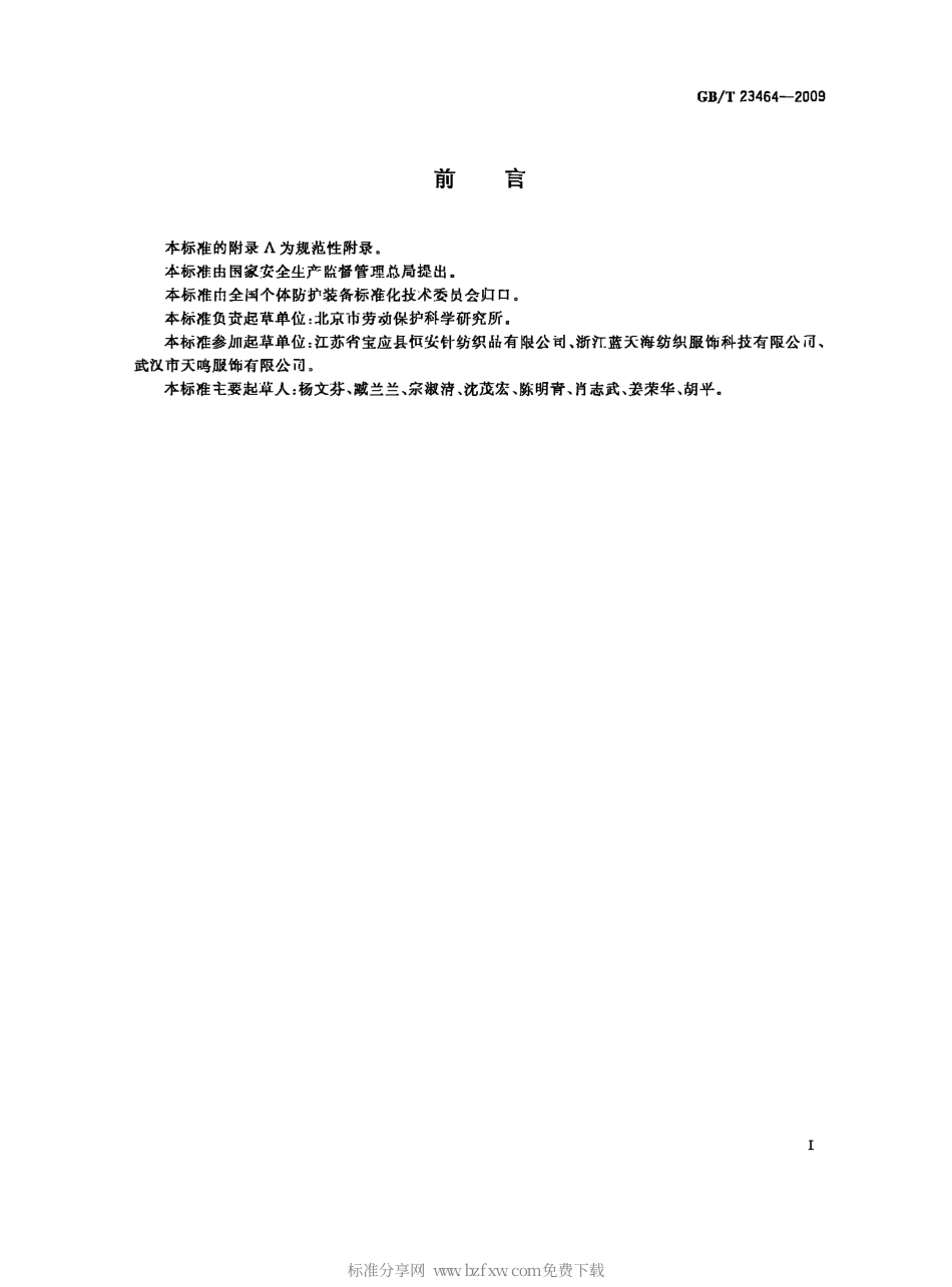 GBT 23464-2009 防护服装 防静电毛针织服.pdf_第2页