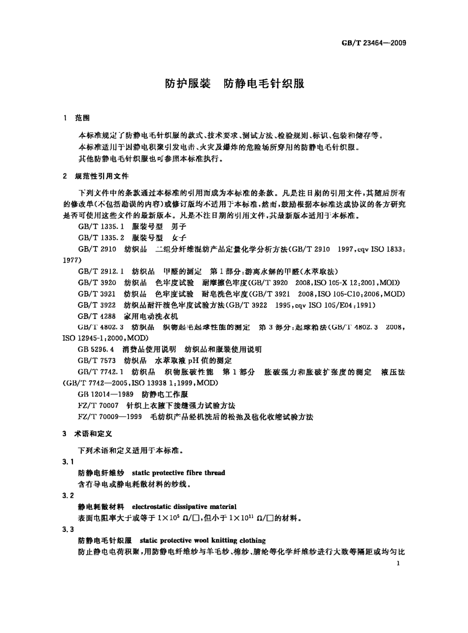 GBT 23464-2009 防护服装 防静电毛针织服.pdf_第3页