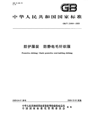GBT 23464-2009 防护服装 防静电毛针织服.pdf