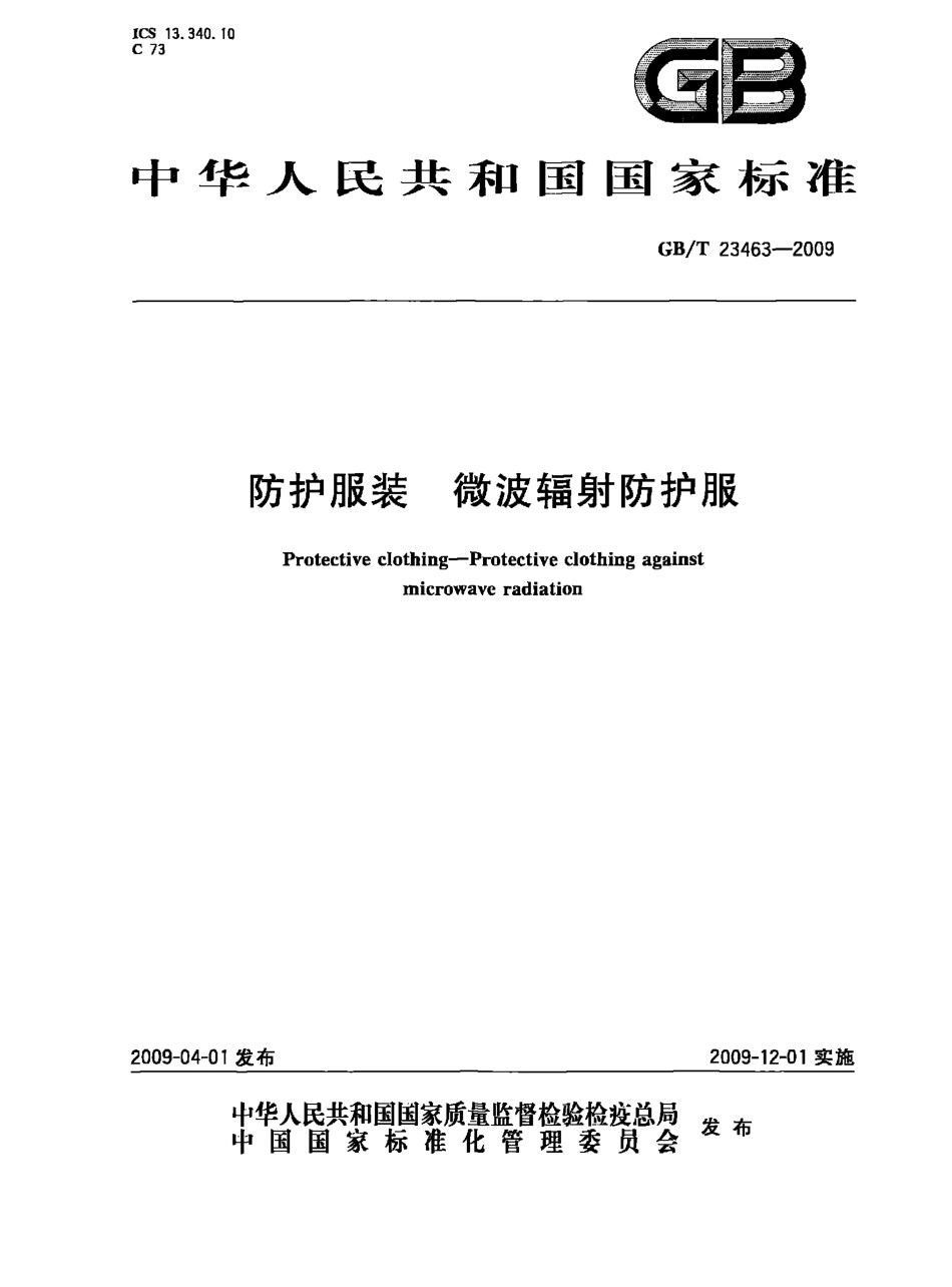 GBT 23463-2009 防护服装 微波辐射防护服.pdf_第1页