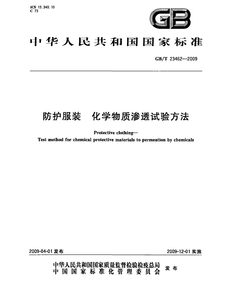 GBT 23462-2009 防护服装 化学物质渗透试验方法.pdf_第1页