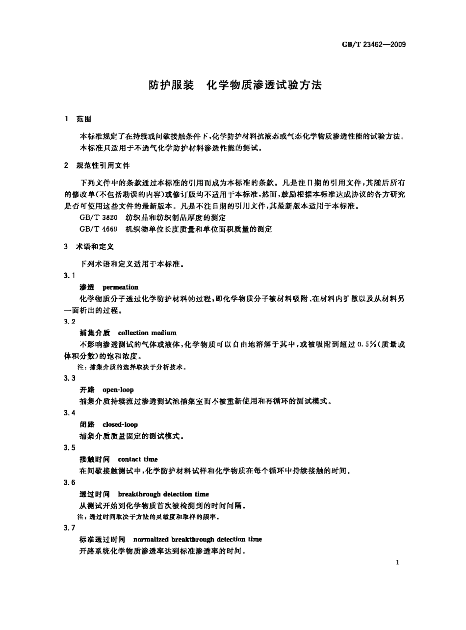 GBT 23462-2009 防护服装 化学物质渗透试验方法.pdf_第3页