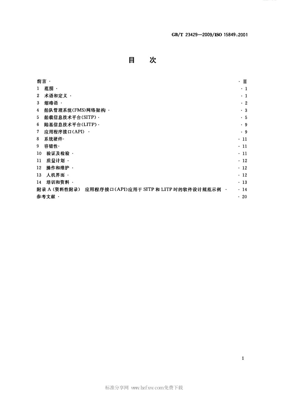 GBT 23429-2009 船舶和海上技术 船队管理系统网络实施导则.pdf_第2页