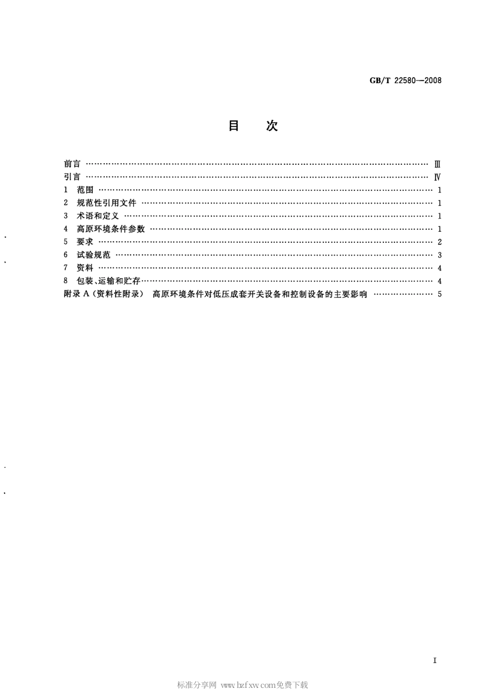 GBT 22580-2008 特殊环境条件 高原电气设备技术要求 低压成套开关设备和控制设备.pdf_第2页