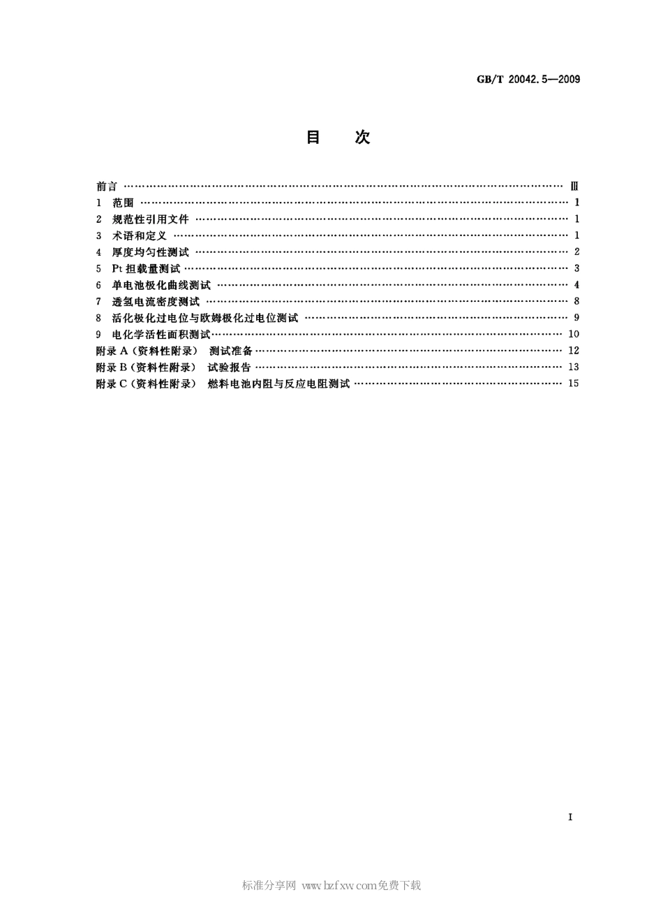 GBT 20042.5-2009 质子交换膜燃料电池 第5部分：膜电极测试方法.pdf_第2页
