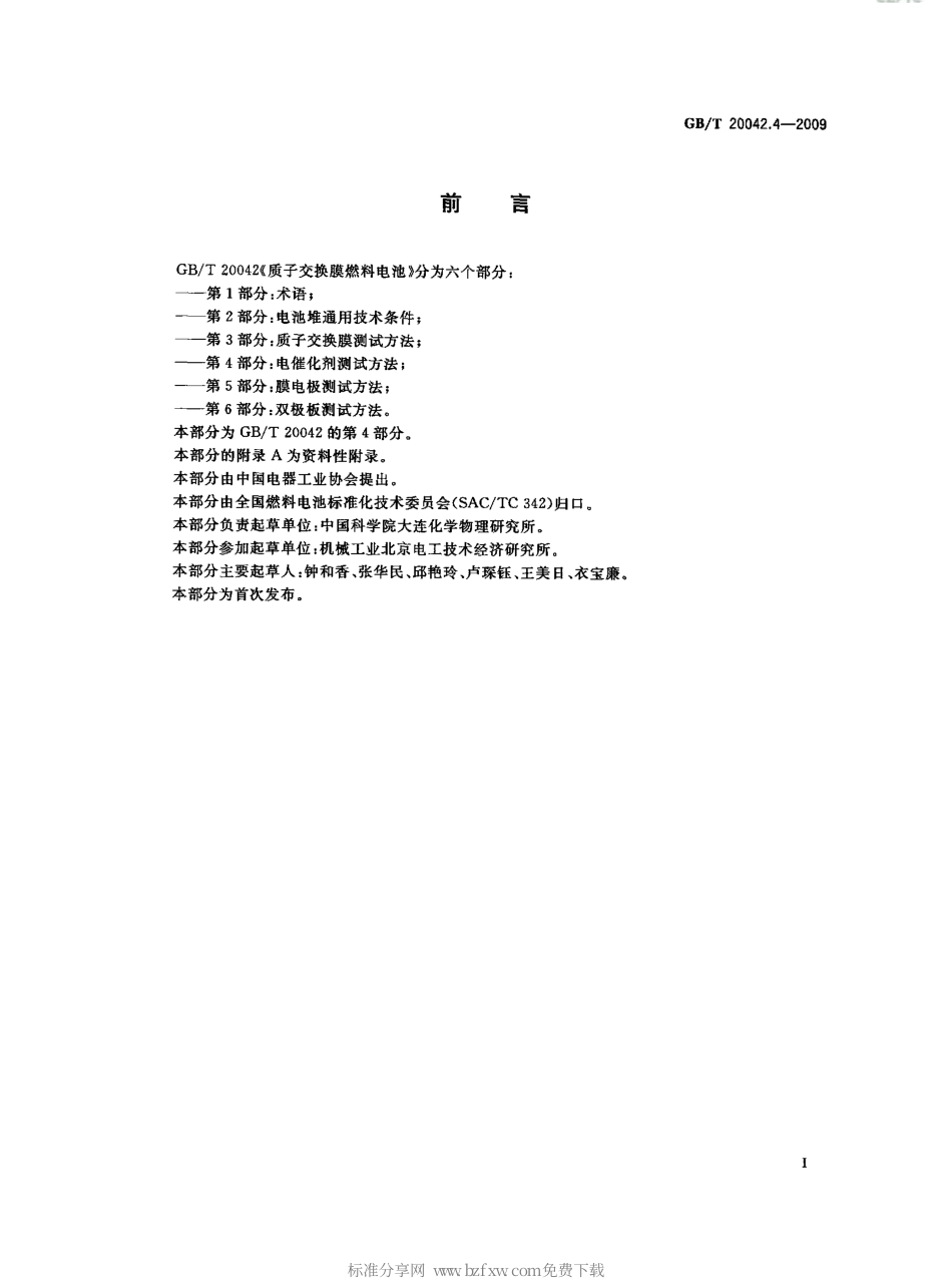 GBT 20042.4-2009 质子交换膜燃料电池 第4部分：电催化剂测试方法.pdf_第2页