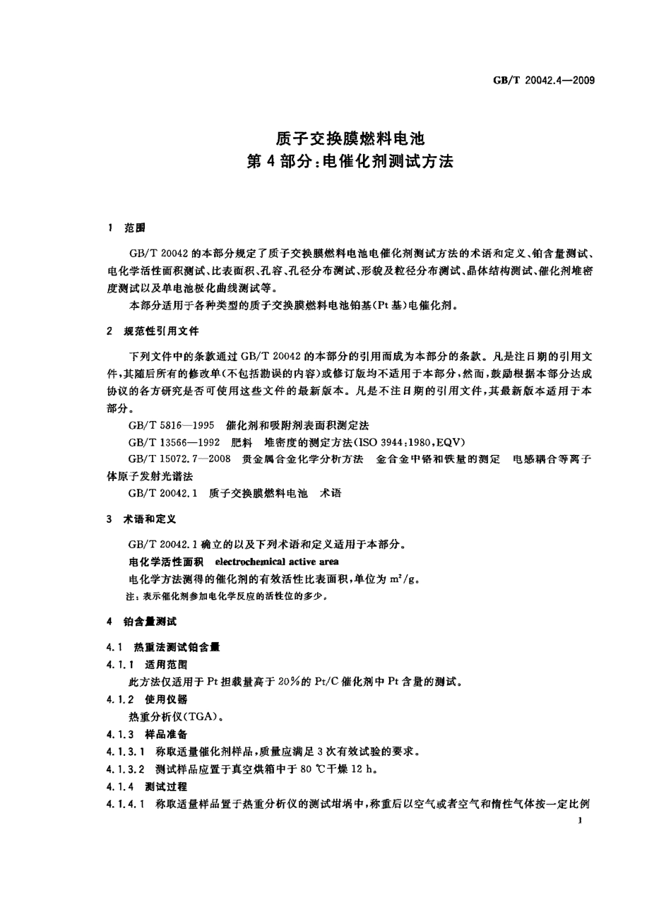 GBT 20042.4-2009 质子交换膜燃料电池 第4部分：电催化剂测试方法.pdf_第3页