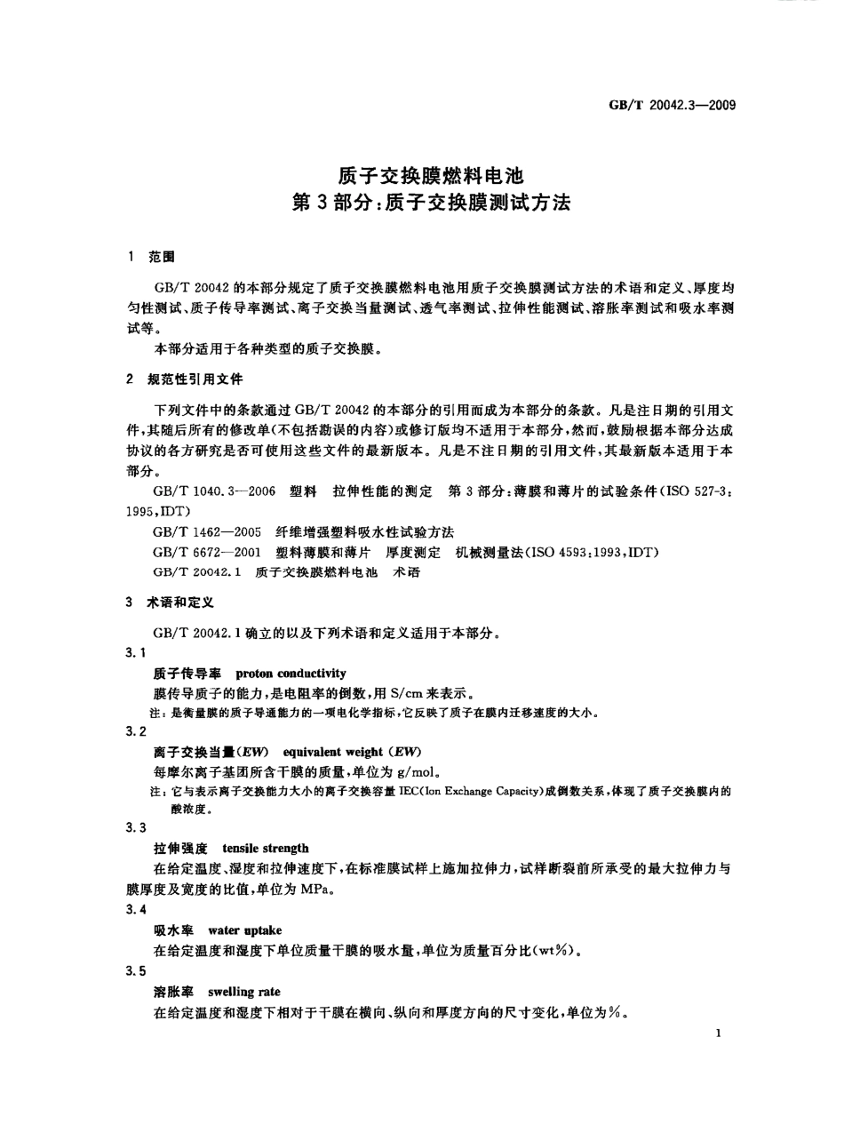 GBT 20042.3-2009 质子交换膜燃料电池 第3部分：质子交换膜测试方法.pdf_第3页
