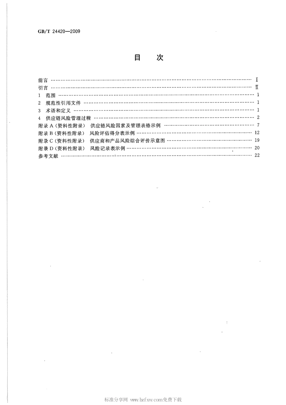 GBT 24420-2009 供应链风险管理指南.pdf_第2页