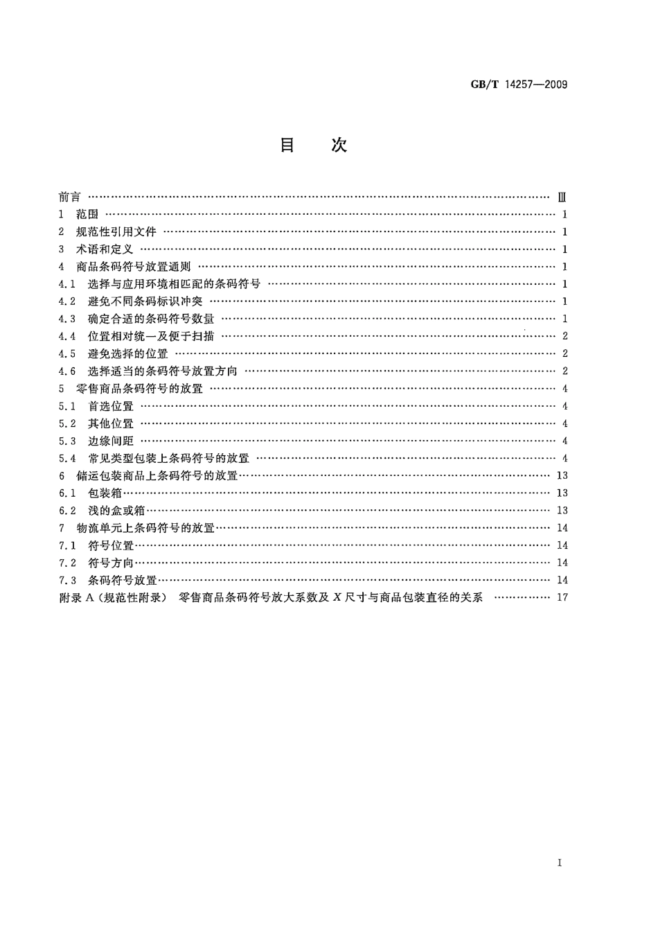 GBT 14257-2009 商品条码 条码符号放置指南.pdf_第3页