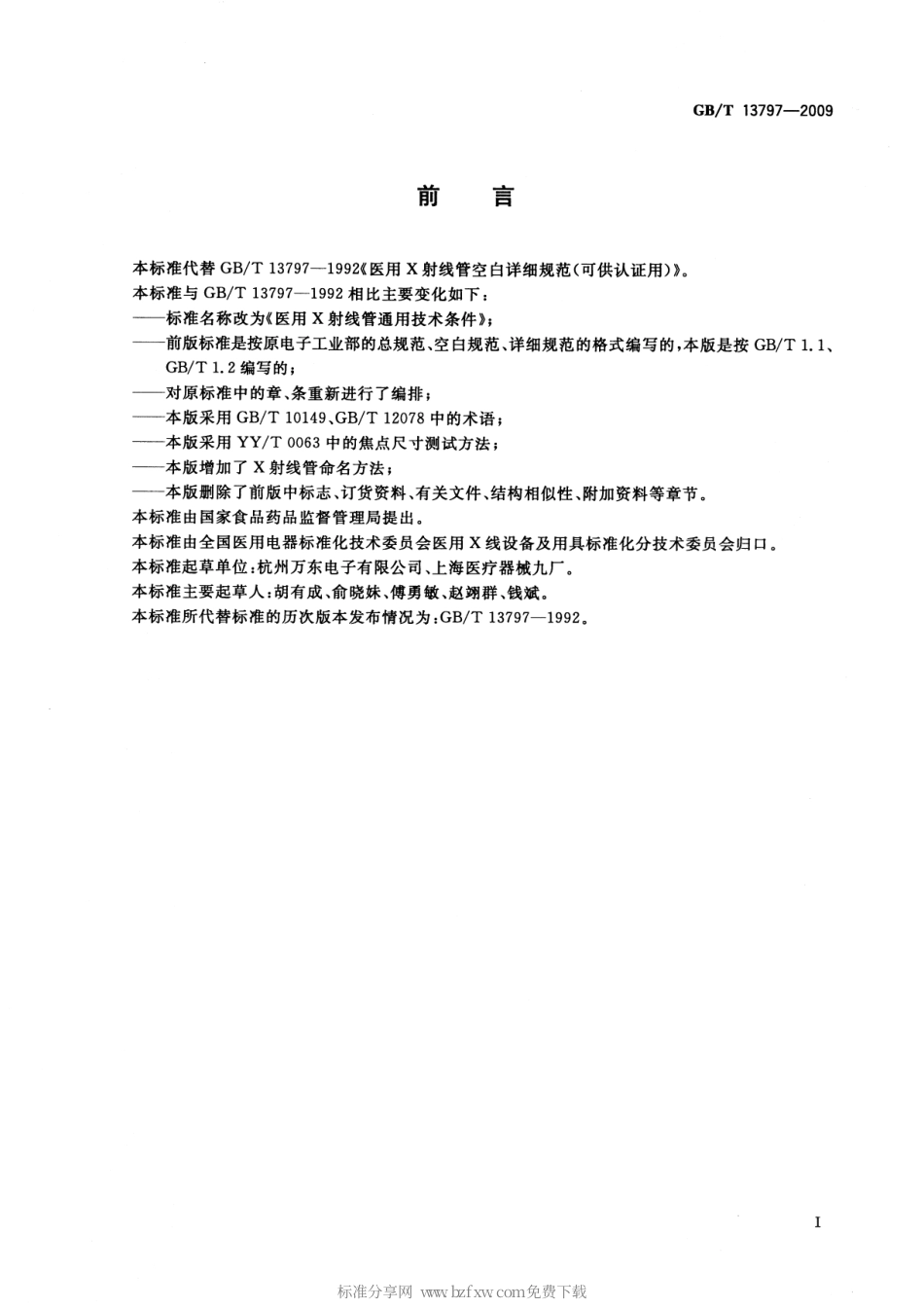 GBT 13797-2009 医用X射线管通用技术条件.pdf_第2页