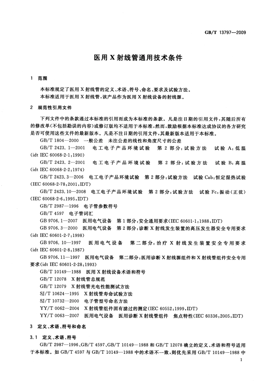 GBT 13797-2009 医用X射线管通用技术条件.pdf_第3页