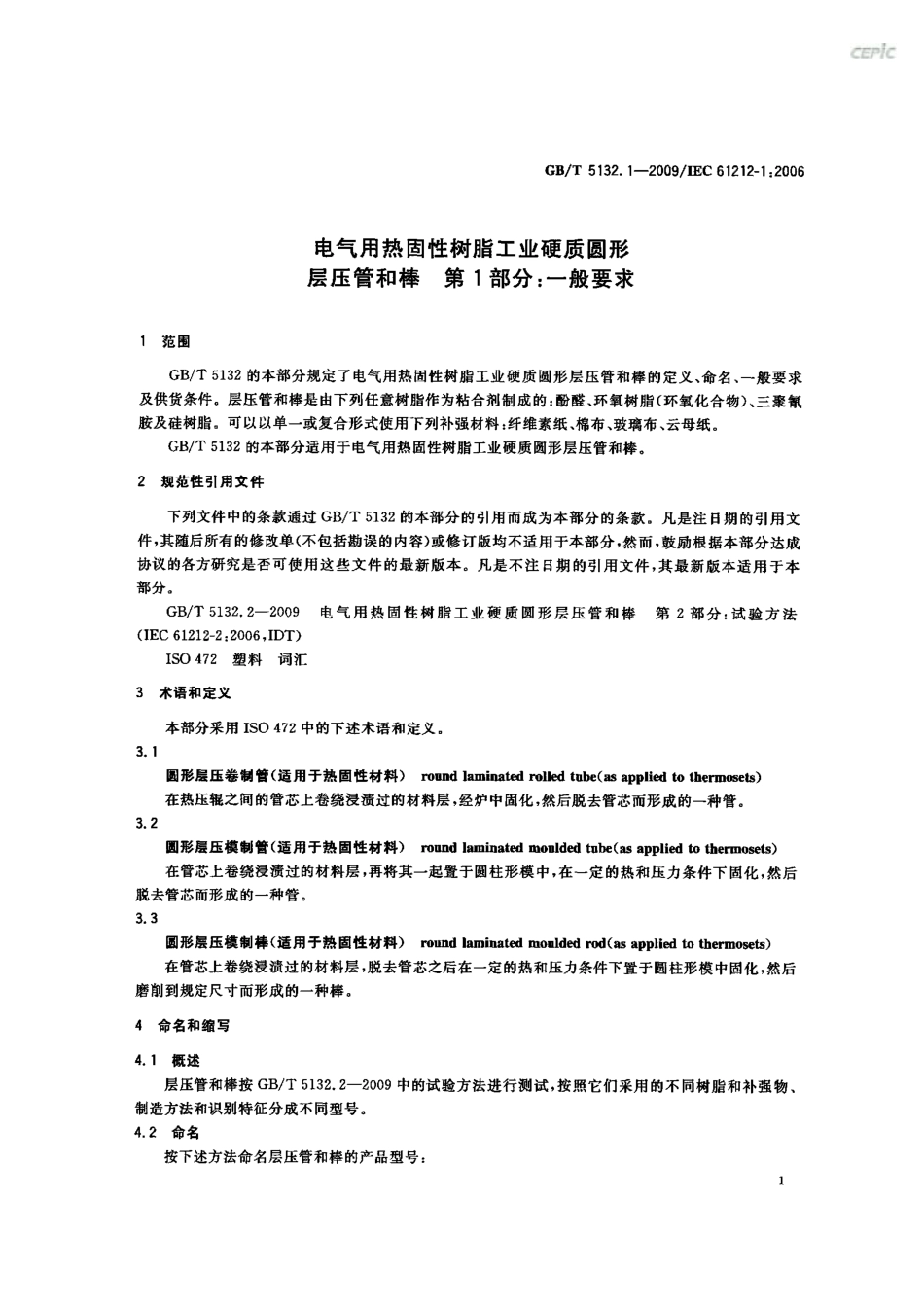 GBT 5132.1-2009 电气用热固性树脂工业硬质圆形层压管和棒 第1部分：一般要求.pdf_第3页
