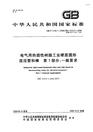 GBT 5132.1-2009 电气用热固性树脂工业硬质圆形层压管和棒 第1部分：一般要求.pdf