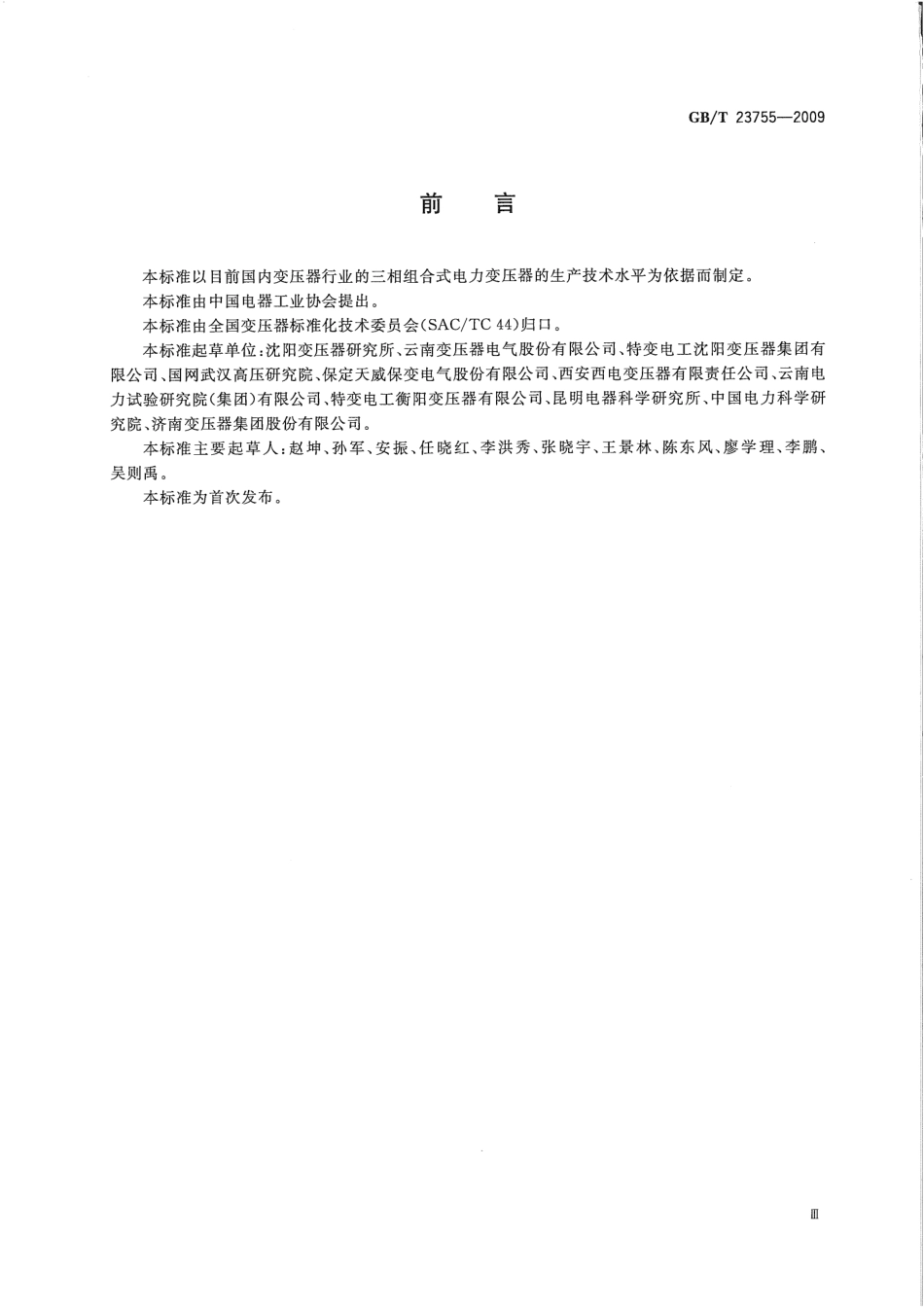 GBT 23755-2009 三相组合式电力变压器.pdf_第3页