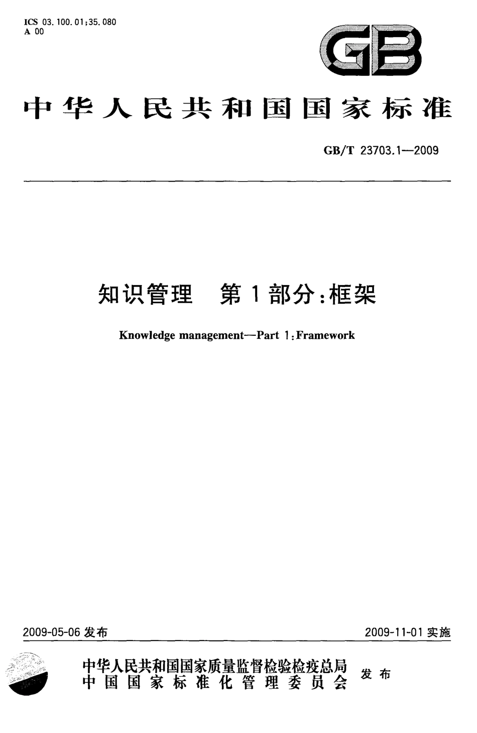 GBT 23703.1-2009 知识管理 第1部分：框架.pdf_第1页