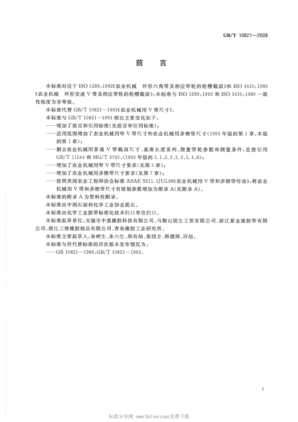 GBT 10821-2008 农业机械用V带和多锲带尺寸.pdf_第2页