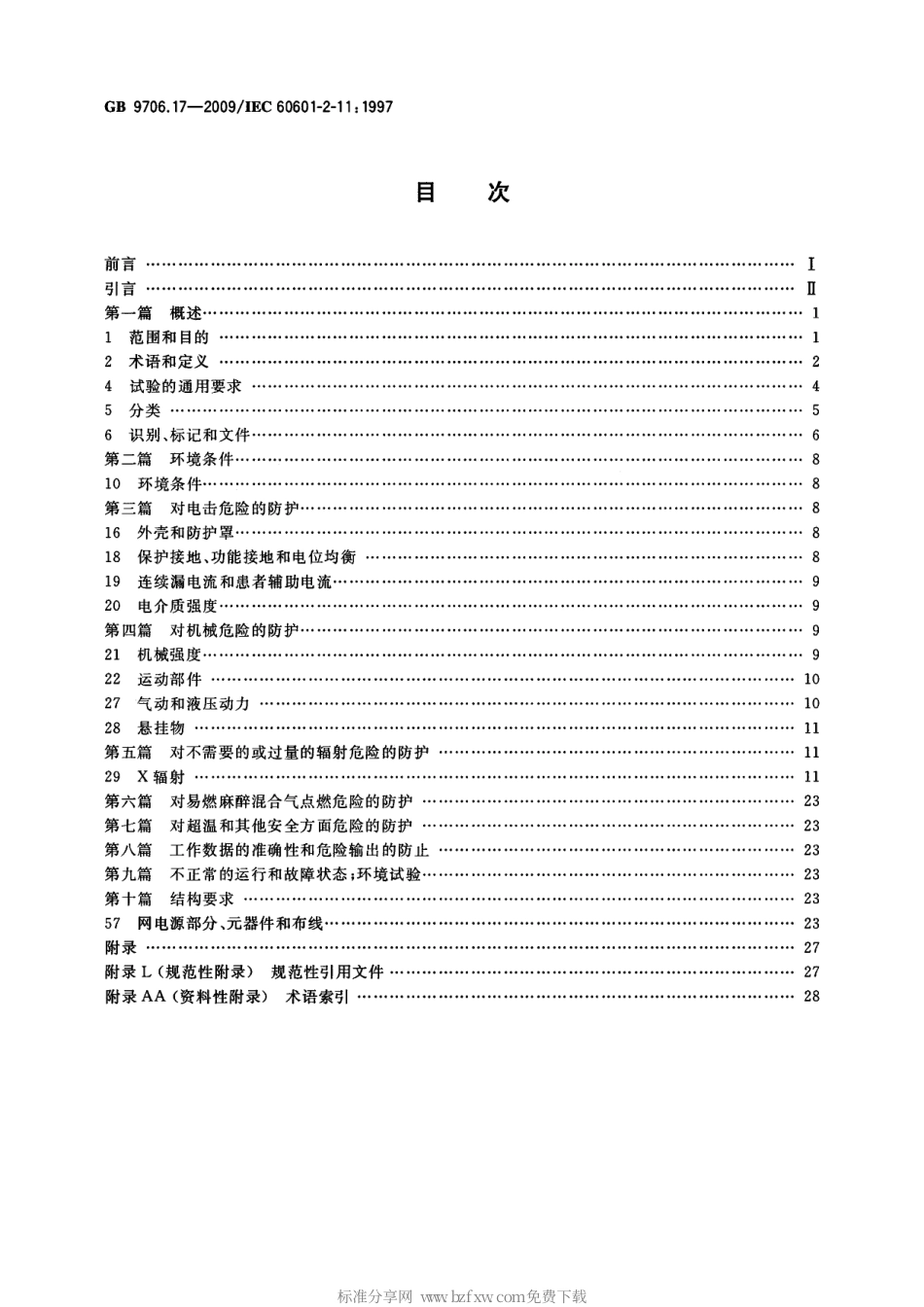 GB 9706.17-2009 医用电气设备 第2部分：γ射束治疗设备安全专用要求.pdf_第2页